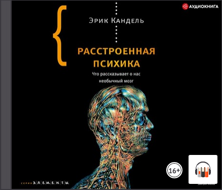[Аудиокнига] Расстроенная психика. Что рассказывает о нас необычный мозг [Эрик Кандель]