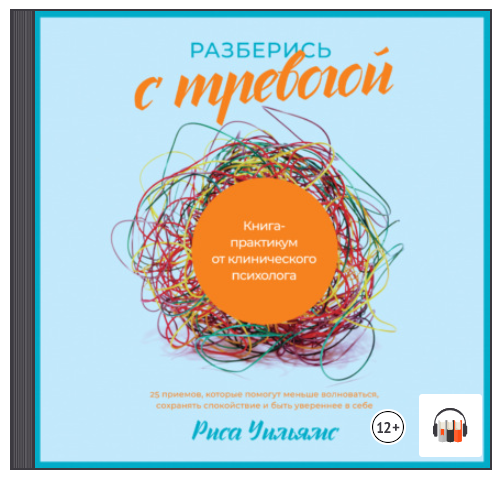 [Аудиокнига] Разберись с тревогой. Книга-практикум от клинического психолога [Риса Уильямс]