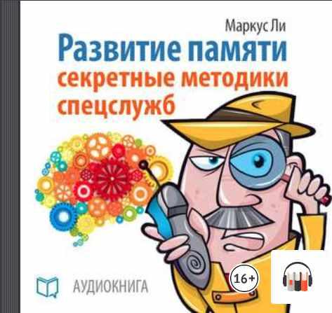 [Аудиокнига] Развитие памяти. Секретные методики спецслужб [Маркус Ли]