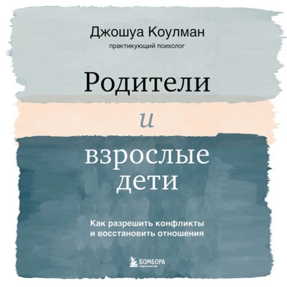 [Аудиокнига] Родители и взрослые дети. Как разрешить конфликты [Джошуа Коулман]