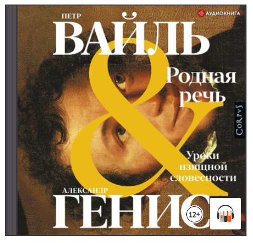 [Аудиокнига] Родная речь. Уроки изящной словесности [Петр Вайль, Александр Генис]