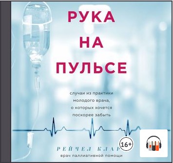 [Аудиокнига] Рука на пульсе. Случаи из практики молодого врача, о которых хочется поскорее забыть [Рейчел Кларк]