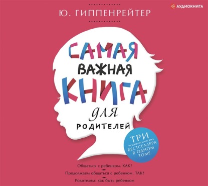 [Аудиокнига] Самая важная книга для родителей [сборник] [Юлия Гиппенрейтер]