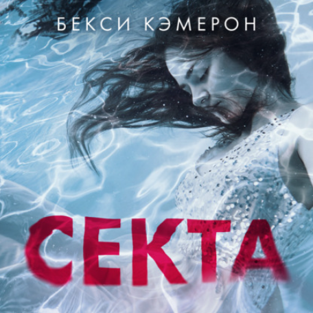 [Аудиокнига] Секта. Невероятная история девушки, сбежавшей из секс-культа [Бекси Кэмерон]