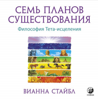 [Аудиокнига] Семь планов существования. Философия Тета-исцеления [Вианна Стайбл]