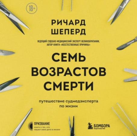 [Аудиокнига] Семь возрастов смерти. Путешествие судмедэксперта по жизни [Ричард Шеперд]