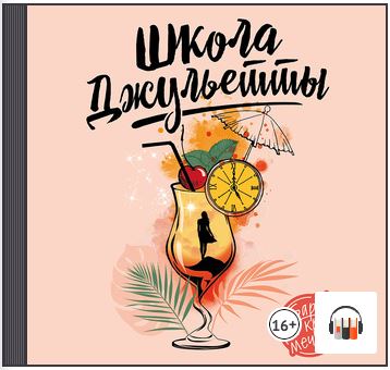 [Аудиокнига] Школа Джульетты. История о победе над цейтнотом и выгоранием [Лора Вандеркам]