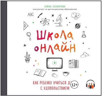 [Аудиокнига] Школа онлайн. Как ребенку учиться дома с удовольствием [Лейла Сазонтова]
