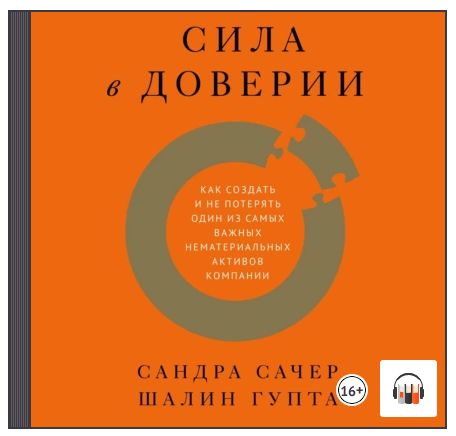 [Аудиокнига] Сила в доверии [Сандра Сачер, Шалин Гупта]