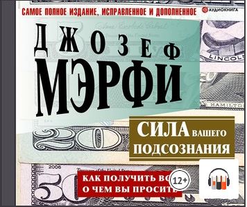 [Аудиокнига] Сила вашего подсознания. Как получить все, о чем вы просите [Джозеф Мэрфи]