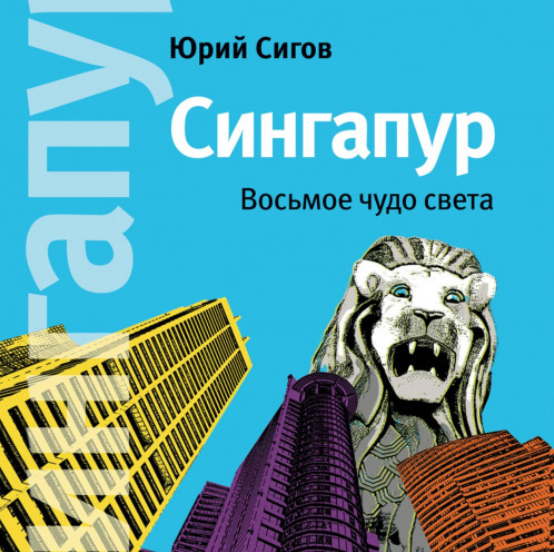 [Аудиокнига] Сингапур. Восьмое чудо света [Юрий Сигов]