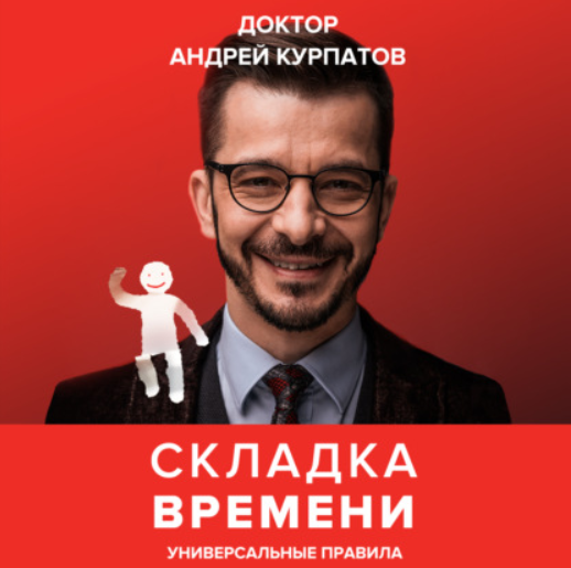 [Аудиокнига] Складка времени. Сущность и критерии [Андрей Курпатов]