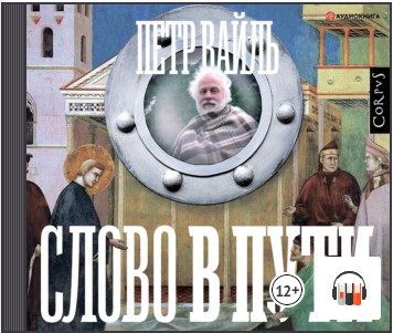 [Аудиокнига] Слово в пути [Петр Вайль]