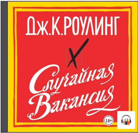 [Аудиокнига] Случайная вакансия [Джоан Роулинг]