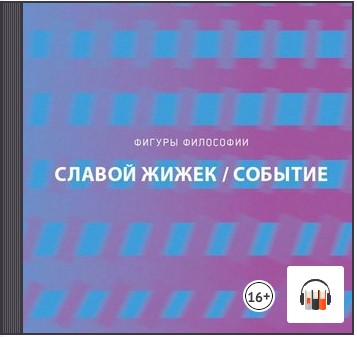 [Аудиокнига] Событие. Философское путешествие по концепту [Славой Жижек]