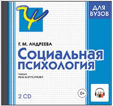 [Аудиокнига] Социальная психология [Галина Андреева]