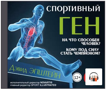 [Аудиокнига] Спортивный ген [Дэвид Эпштейн]