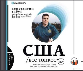 [Аудиокнига] США. Все тонкости [Константин Тябут]