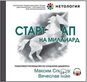 [Аудиокнига] Стартап на миллиард. Пошаговое руководство по созданию диджитал-бизнеса [Максим Спиридонов, Вячеслав Макович]