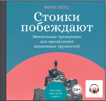 [Аудиокнига] Стоики побеждают. Ментальные тренировки для преодоления жизненных трудностей [Маркос Васкес]