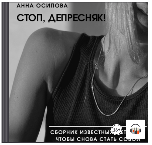 [Аудиокнига] Стоп, депресняк! Сборник известных методов, чтобы снова стать собой [Анна Осипова]