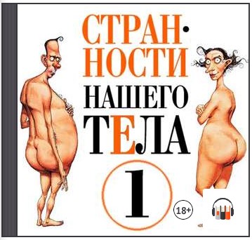 [Аудиокнига] Странности нашего тела-1 [Стивен Джуан]