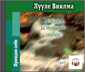 [Аудиокнига] Светлый источник любви [Лууле Виилма]