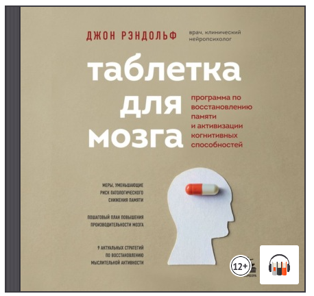 [Аудиокнига] Таблетка для мозга. Программа по восстановлению памяти [Джон Рэндольф]