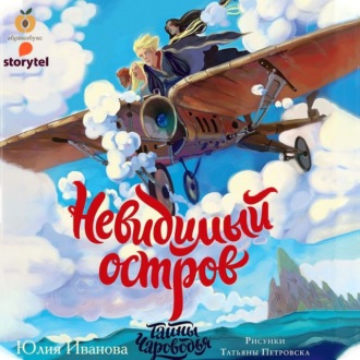[Аудиокнига] Тайны Чароводья. Невидимый остров [Юлия Иванова]