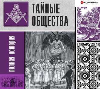 [Аудиокнига] Тайные общества. Полная история [Матвей Гречко]