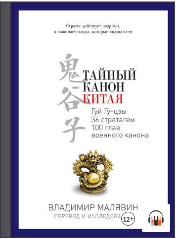 [Аудиокнига] Тайный канон Китая [Владимир Малявин]
