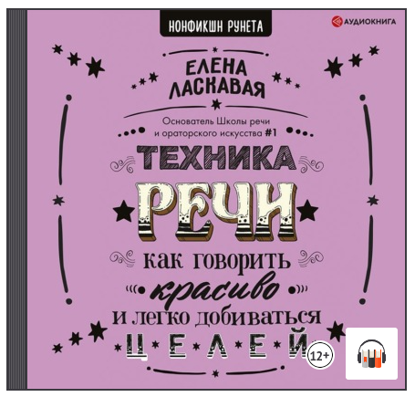[Аудиокнига] Техника речи. Как говорить красиво и легко добиваться целей [Елена Ласкавая]