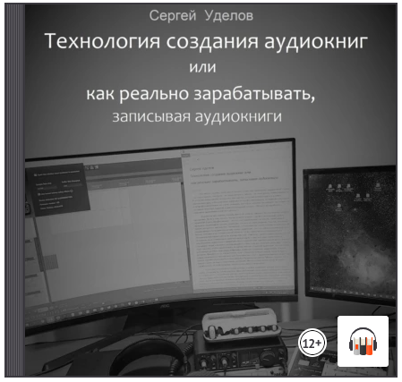 [Аудиокнига] Технология создания аудиокниг или Как реально зарабатывать, записывая аудиокниги [Сергей Уделов]