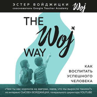 [Аудиокнига] The Woj Way. Как воспитать успешного человека [Эстер Войджицки]