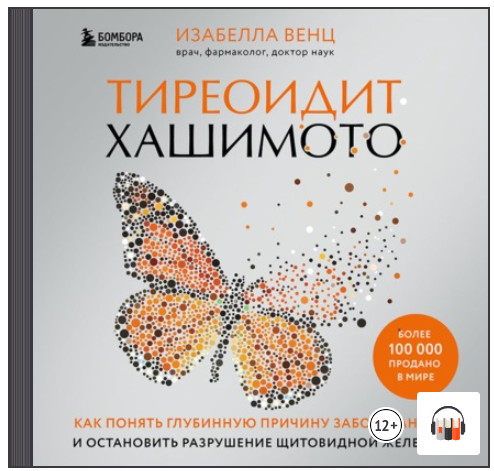[Аудиокнига] Тиреоидит Хашимото. Как понять глубинную причину заболевания [Изабелла Венц]