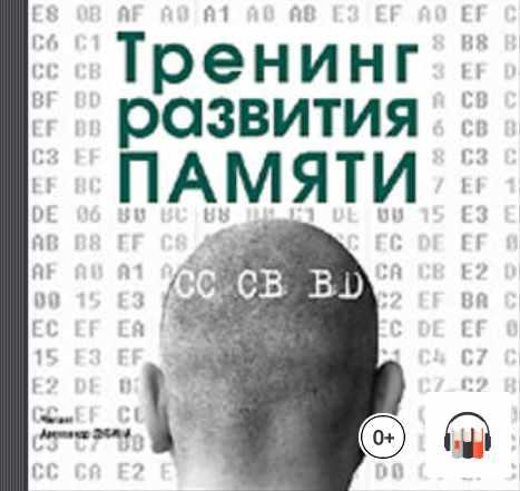 [Аудиокнига] Тренинг развития памяти [Ардис]