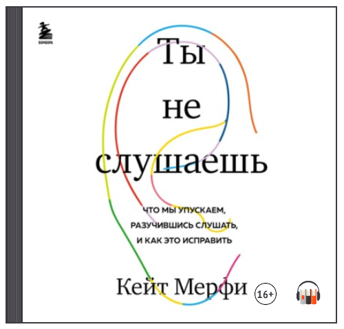 [Аудиокнига] Ты не слушаешь. Что мы упускаем, разучившись слушать, и как это исправить [Кейт Мёрфи]