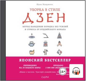 [Аудиокнига] Уборка в стиле дзен. Метод наведения порядка без усилий и стресса от буддийского монаха [Шуке Мацумото]