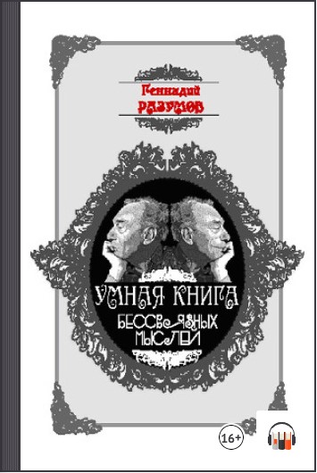 [Аудиокнига] Умная книга бессвязных мыслей [Геннадий Разумов]