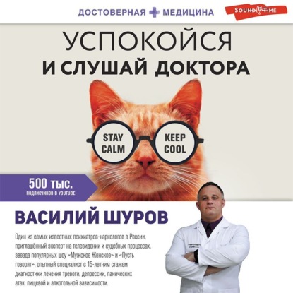 [Аудиокнига] Успокойся и слушай доктора [Василий Шуров]