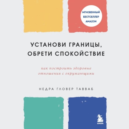 [Аудиокнига] Установи границы, обрети душевный покой [Недра Гловер Тавваб]