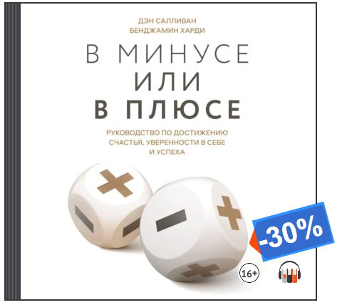 [Аудиокнига] В минусе или в плюсе. Руководство по достижению счастья [Дэн Салливан, Бенджамин Харди]
