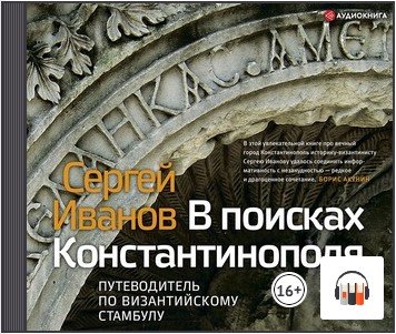 [Аудиокнига] В поисках Константинополя. Путеводитель по византийскому Стамбулу [Сергей Иванов]