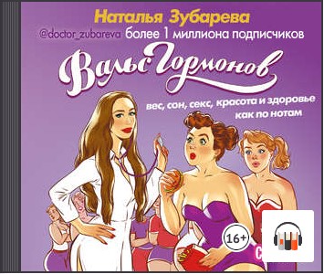 [Аудиокнига] Вальс гормонов: вес, сон, секс, красота и здоровье как по нотам [Наталья Зубарева]