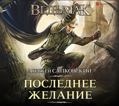 [Аудиокнига] Ведьмак. Последнее желание [Анджей Сапковский]