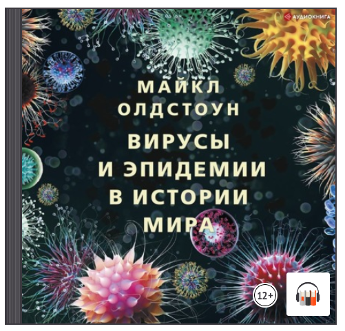 [Аудиокнига] Вирусы и эпидемии в истории мира. Прошлое, настоящее и будущее [Майкл Олдстоун]