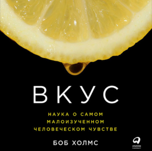 [Аудиокнига] Вкус: Наука о самом малоизученном человеческом чувстве [Боб Холмс]