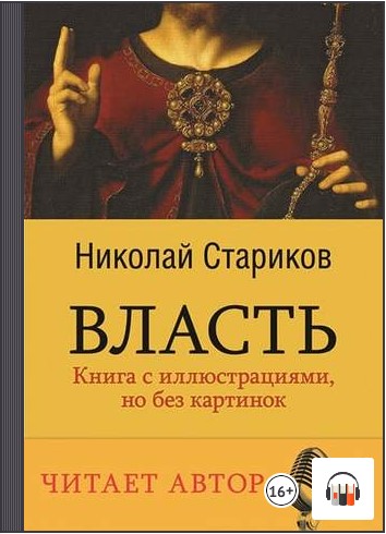 [Аудиокнига] Власть. Книга с иллюстрациями, но без картинок [Николай Стариков]