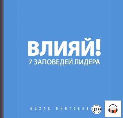 [Аудиокнига] Влияй! 7 заповедей лидера [Ицхак Пинтосевич]