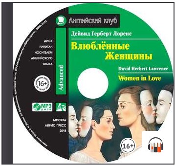[Аудиокнига] Влюбленные женщины. Women in Love [Дэвид Герберт Лоуренс]